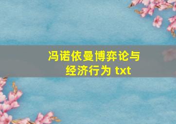 冯诺依曼博弈论与经济行为 txt